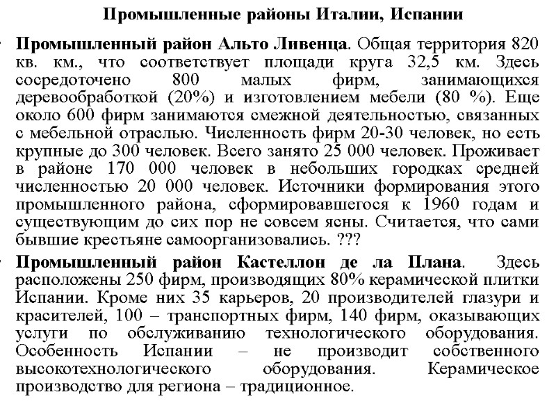 Промышленные районы Италии, Испании Промышленный район Альто Ливенца. Общая территория 820 кв. км., что